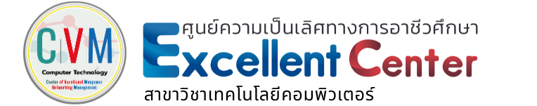 CVM สาขาวิชาเทคโนโลยีคอมพิวเตอร์